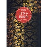 理想の色に巡り会える日本の伝統色 [単行本]