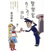 警察官のこのこ日記―本日、花金チャンス、職務質問、任意でご協力お願いします [単行本]