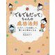 「でもでもだって」ちゃんの成功法則―ネガティブを活用して驚くほど幸せになる [単行本]