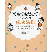 「でもでもだって」ちゃんの成功法則―ネガティブを活用して驚くほど幸せになる [単行本]