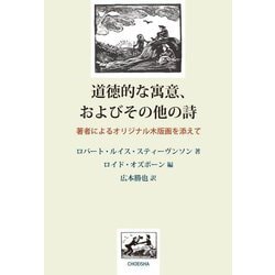 道徳的な寓意、およびその他の詩―著者によるオリジナル木版画を添えて [単行本]
