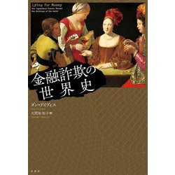 金融詐欺の世界史 [単行本]