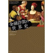 金融詐欺の世界史 [単行本]