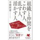 組織と仲間をこわす人、乱す人、活かす人―仕事は必ず誰かが見ている(PHP新書) [新書]