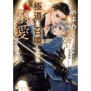 よわよわ王子、極道を召喚したら溺愛されてしまった!(シャレード文庫) [文庫]