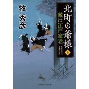 北町の爺様〈6〉敵は江戸家老(二見時代小説文庫) [文庫]