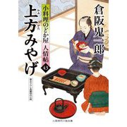 上方みやげ―小料理のどか屋人情帖〈43〉(二見時代小説文庫) [文庫]