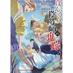 ヨドバシ.com - ぼんくら陰陽師の鬼嫁 11<11>(ボニータ