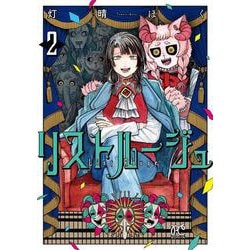 リストルージュ　2<2>(ボニータ・コミックス) [コミック]