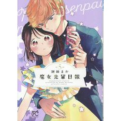 魔女先輩日報　5<5>(プリンセス・コミックス) [コミック]