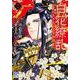 白花繚乱　―白き少女と天才軍師―　5<5>(プリンセス・コミックス) [コミック]