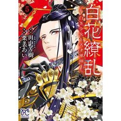 白花繚乱　―白き少女と天才軍師―　5<5>(プリンセス・コミックス) [コミック]