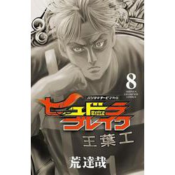 ハリガネサービス外伝ヒュドラブレイク　8<8>(少年チャンピオン・コミックス) [コミック]
