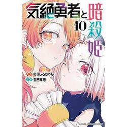気絶勇者と暗殺姫　10<10>(少年チャンピオン・コミックス) [コミック]