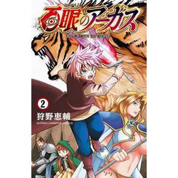 百眼のアーガス　2<2>(少年チャンピオン・コミックス) [コミック]