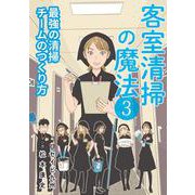 客室清掃の魔法3-最強の清掃チームのつくり方 [単行本]
