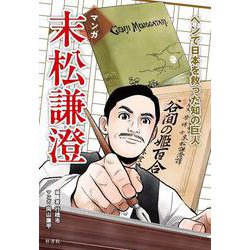 末松謙澄 ペンで日本を救った知の巨人 [単行本]