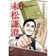 末松謙澄 ペンで日本を救った知の巨人 [単行本]