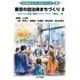 東京の自治体まちづくり〈2〉まちづくり計画(都市マスタープラン)の策定他(自治体まちづくり学シリーズ〈3〉) [単行本]
