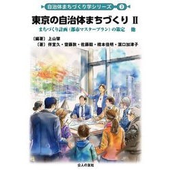 東京の自治体まちづくり〈2〉まちづくり計画(都市マスタープラン)の策定他(自治体まちづくり学シリーズ〈3〉) [単行本]
