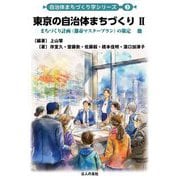 東京の自治体まちづくり〈2〉まちづくり計画(都市マスタープラン)の策定他(自治体まちづくり学シリーズ〈3〉) [単行本]