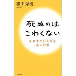 死ぬのはこわくない―それまでひとりを楽しむ本 [単行本]