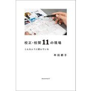 校正・校閲11の現場―こんなふうに読んでいる [単行本]