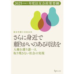 さらに身近で頼りがいのある司法を―人権を護り誰一人取り残さない社会の実現(法友会政策要綱〈2025年度〉) [単行本]