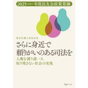 さらに身近で頼りがいのある司法を―人権を護り誰一人取り残さない社会の実現(法友会政策要綱〈2025年度〉) [単行本]