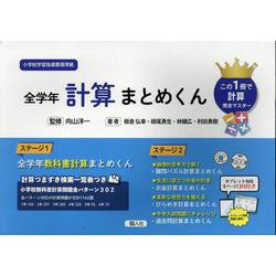 全学年 計算まとめくん(まとめくんシリーズ－まとめくん) [事典辞典]