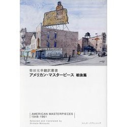 アメリカン・マスターピース 戦後篇(柴田元幸翻訳叢書) [単行本]