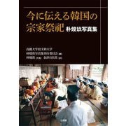 今に伝える韓国の宗家祭祀 朴〓玖写真集 [単行本]