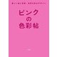 ピンクの色彩帖―美しい色と言葉・世界を彩るデザイン [単行本]