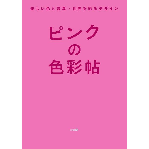 ピンクの色彩帖―美しい色と言葉・世界を彩るデザイン [単行本]