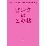 ピンクの色彩帖―美しい色と言葉・世界を彩るデザイン [単行本]