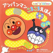 アンパンマンころころえほんくるくる(ベイビー・アンパンマン) [絵本]