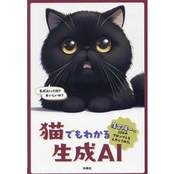 猫でもわかる生成AI―落合陽一に100のプロンプトを入力してみた [単行本]
