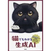 猫でもわかる生成AI―落合陽一に100のプロンプトを入力してみた [単行本]