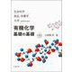 生命科学,食品・栄養学,化学を学ぶための 有機化学 基礎の基礎 第3版 [単行本]