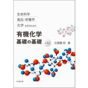 生命科学,食品・栄養学,化学を学ぶための 有機化学 基礎の基礎 第3版 [単行本]