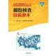 細胞検査技術教本 第2版 (JAMT技術教本シリーズ) [全集叢書]