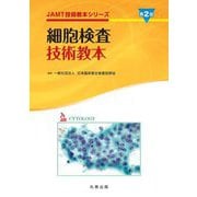 細胞検査技術教本 第2版 (JAMT技術教本シリーズ) [全集叢書]
