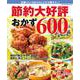 節約大好評おかず６００品(ワン・クッキングムック) [ムックその他]