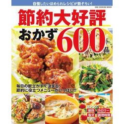 節約大好評おかず６００品(ワン・クッキングムック) [ムックその他]