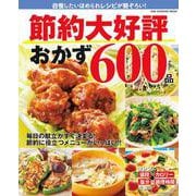 節約大好評おかず６００品(ワン・クッキングムック) [ムックその他]