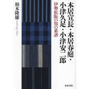 本居宣長・本居春庭・小津久足・小津安二郎―伊勢松阪の知の系譜(シリーズ扉をひらく〈10〉) [全集叢書]
