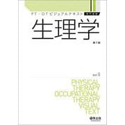 生理学(PT・OTビジュアルテキスト専門基礎) [単行本]