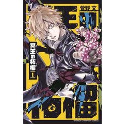 冥王の柘榴　1<1>(少年チャンピオン・コミックス) [コミック]