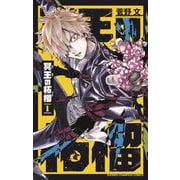 冥王の柘榴　1<1>(少年チャンピオン・コミックス) [コミック]