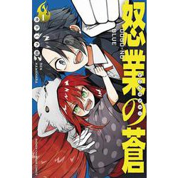 怒業の蒼　1<1>(少年チャンピオン・コミックス) [コミック]